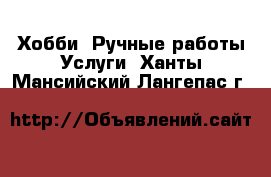 Хобби. Ручные работы Услуги. Ханты-Мансийский,Лангепас г.